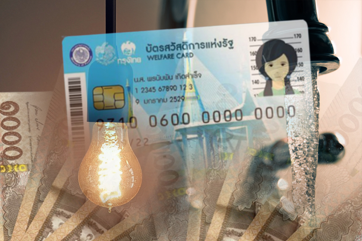 บัตรสวัสดิการแห่งรัฐ มาตรการลด “ค่าน้ำ-ค่าไฟ” เริ่มรับสิทธิรอบบิลแรก พ.ค.นี้
