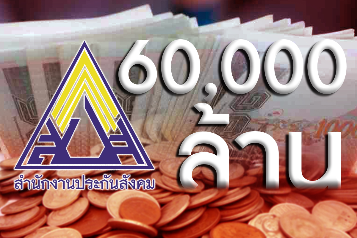 ทวงเงินประกันสังคม 6 หมื่นล้าน คืนผู้ประกันตน คำถามที่ต้องการคำตอบ
