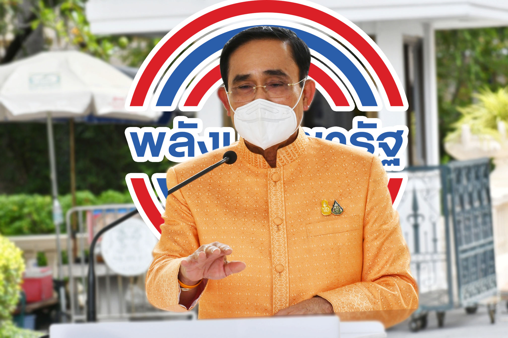 ประยุทธ์ ขอประคองรัฐบาลครบเทอม ไม่คิดไกลถึงหัวหน้าพรรคพลังประชารัฐ