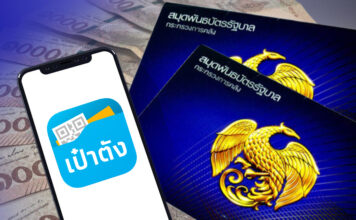 พันธบัตรออมทรัพย์เป๋าตัง
