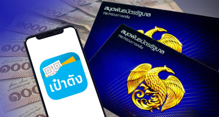 พันธบัตรออมทรัพย์เป๋าตัง พันธบัตรออมทรัพย์เป๋าตัง