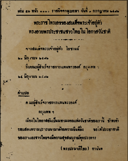 ในหลวง รัชกาลที่ 8 ทรงส่งพระราชโทรเลข เพื่อทรงอวยพรประชาชนชาวไทยในวาระโอกาสวันชาติ