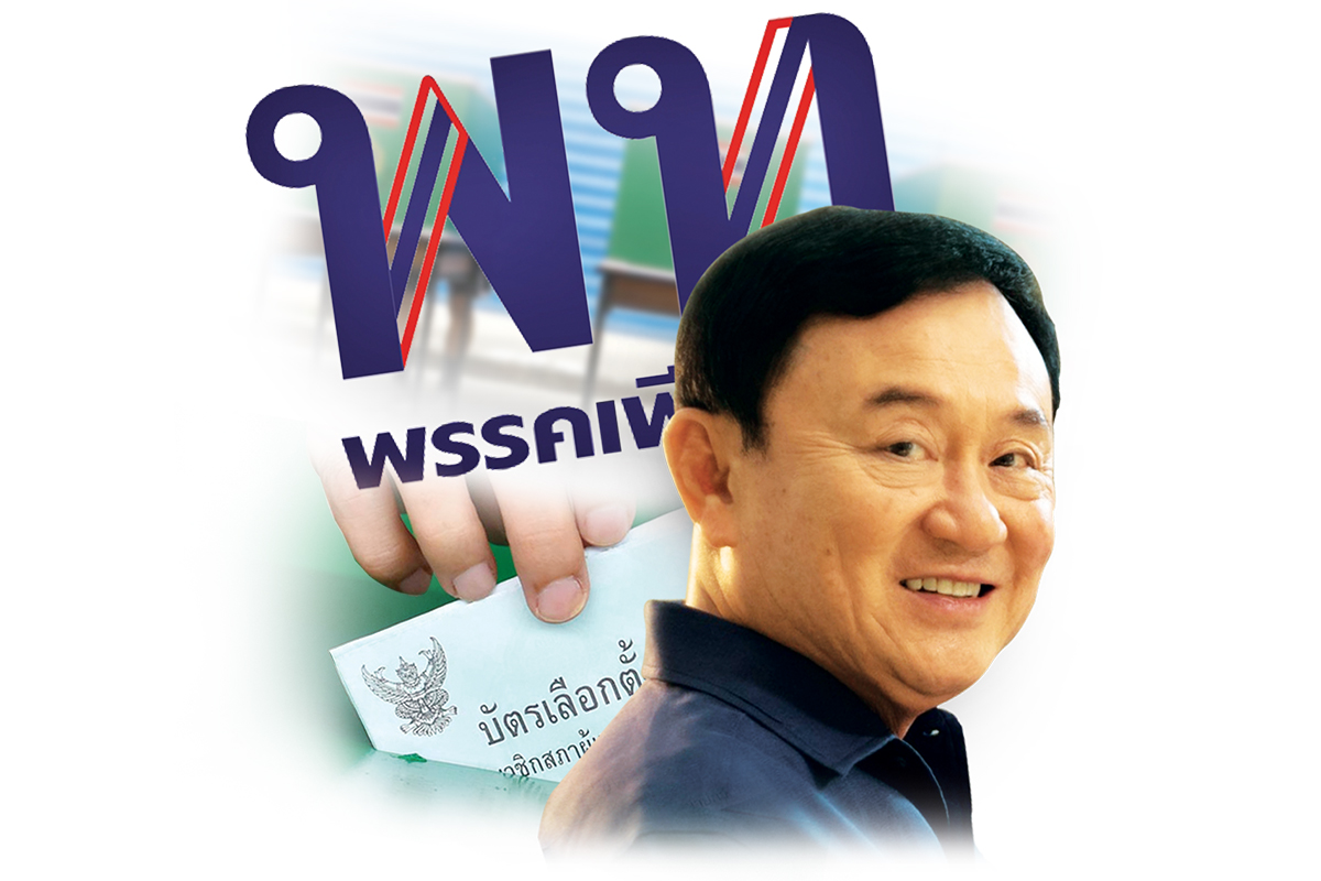 เพื่อไทย เคลียร์บัญชี ส.ส.เขต ดันรุ่นลูกลงสนาม-รุ่นแก่ต่อท้ายปาร์ตี้ลิสต์