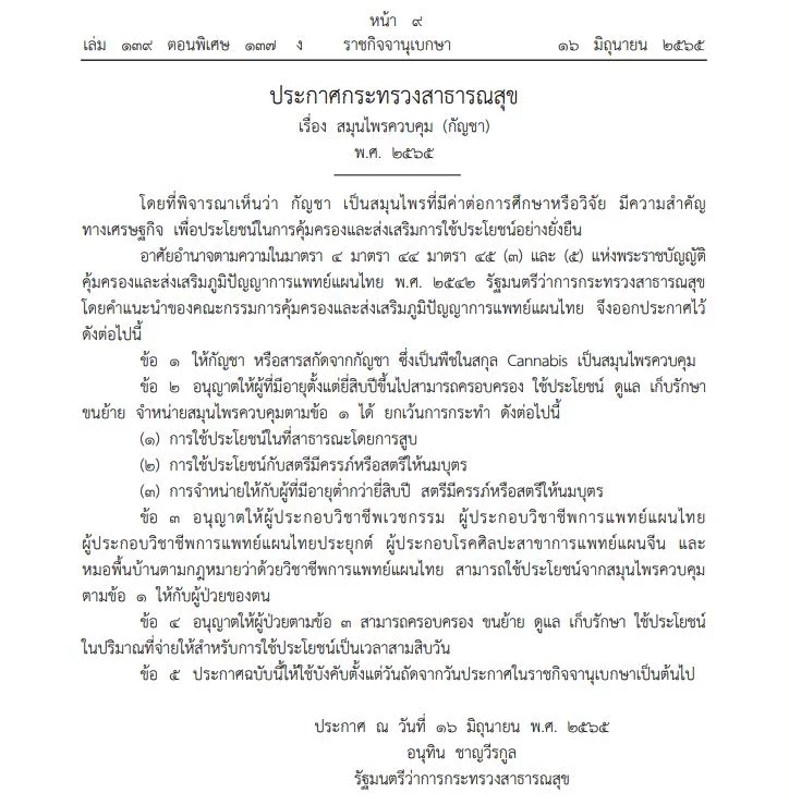 ห้ามอายุต่ำกว่า 20 ปีครอบครอง หรือใช้กัญชา