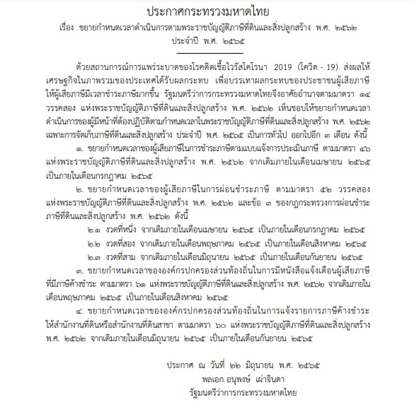 ราชกิจจาฯ เลื่อนจ่ายภาษีที่ดินออกไป 3 เดือน