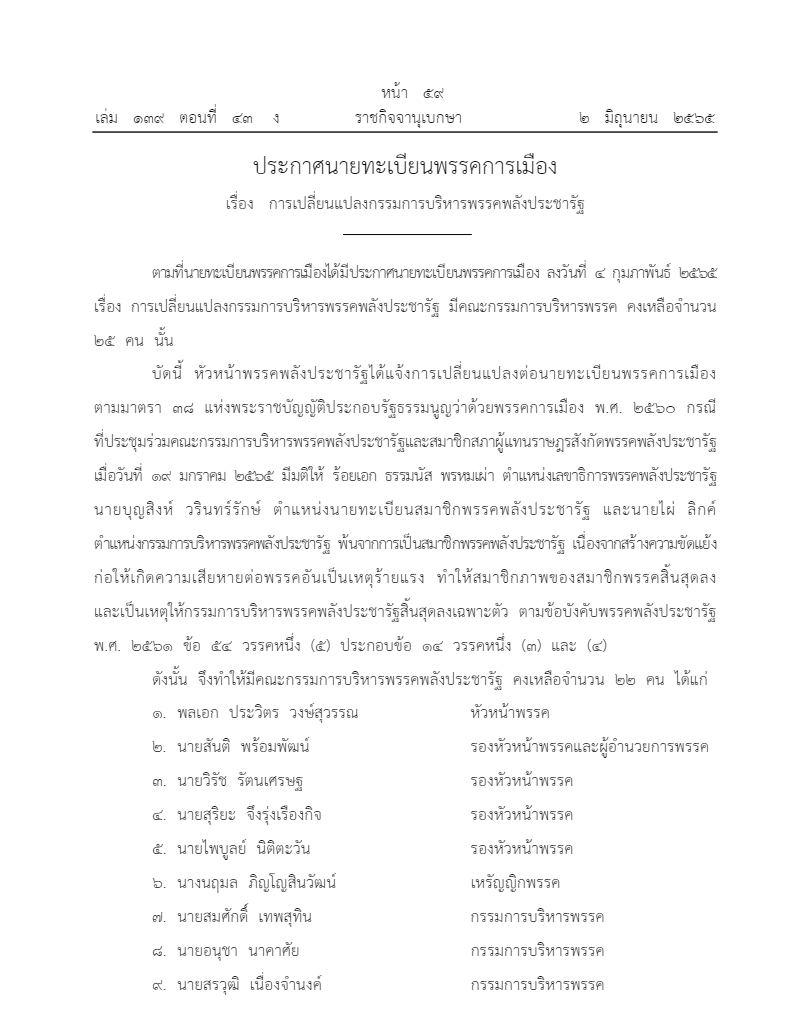 ประกาศในราชกิจจาฯ เปลี่ยนแปลงกรรมการบริหารพรรคพลังประชารัฐ