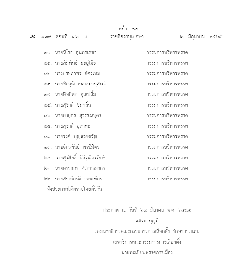 ประกาศในราชกิจจาฯ เปลี่ยนแปลงกรรมการบริหารพรรคพลังประชารัฐ