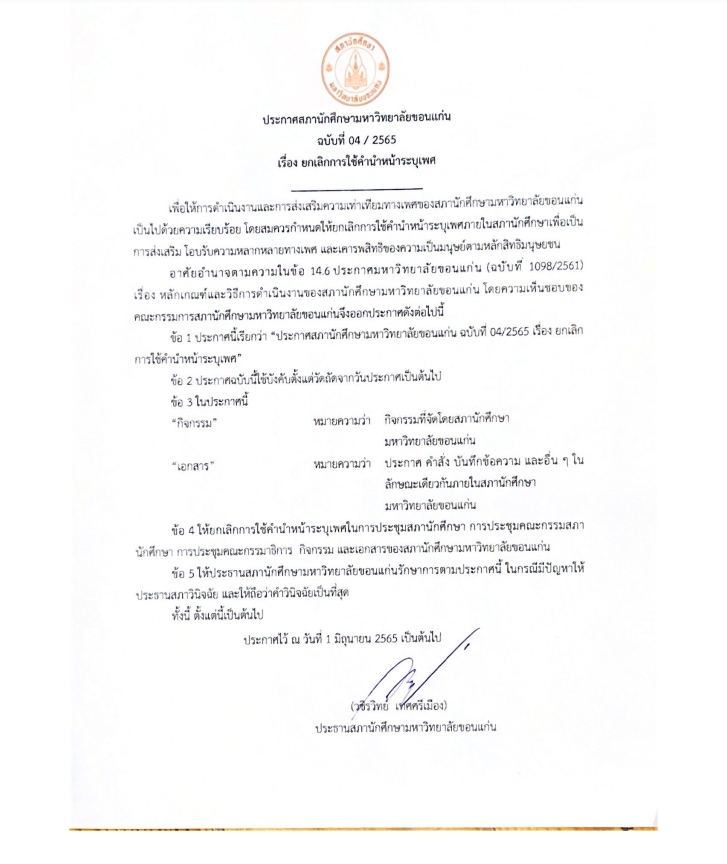 สภานักศึกษา ม.ขอนแก่น ยกเลิกใช้คำนำหน้าระบุเพศ