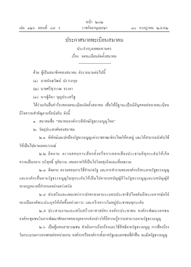 สมาคมองค์การพิทักษ์รัฐธรรมนูญไทย 1