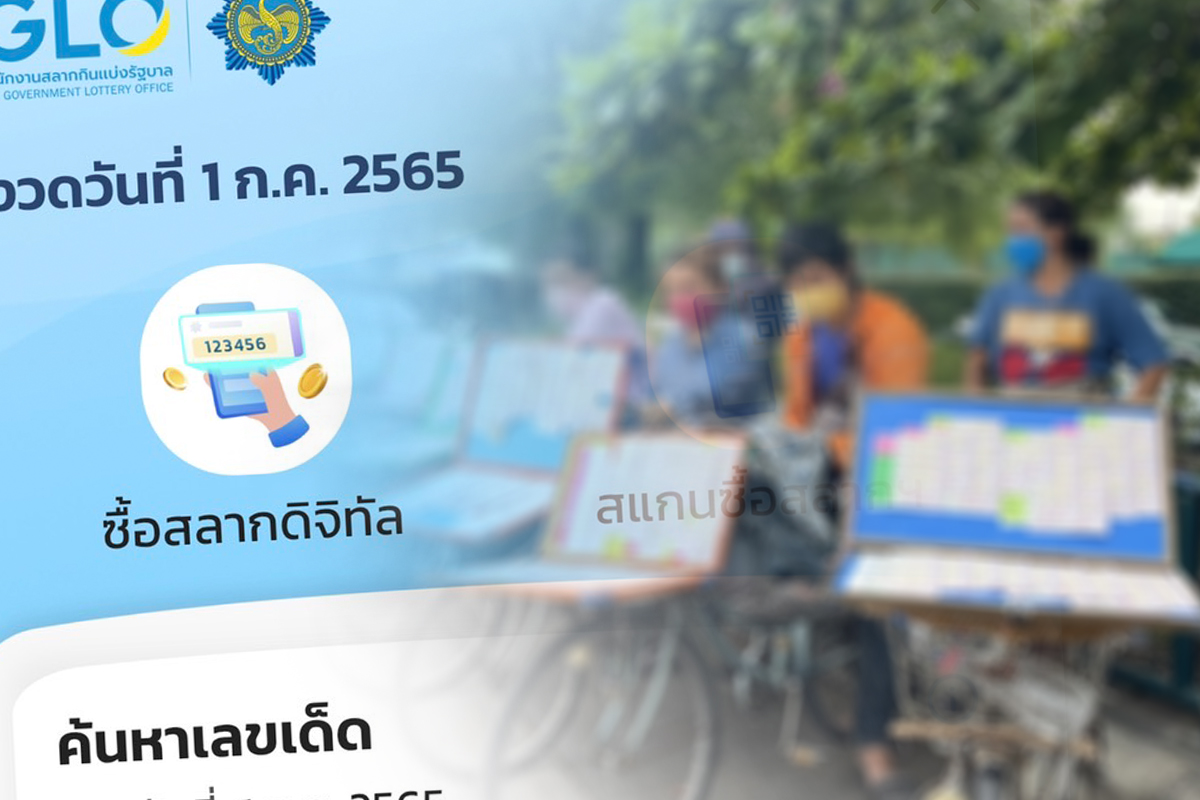สลากฯเดินสายรับฟังความเห็นหวยรูปแบบใหม่ แก้ปัญหาสลากเกินราคา