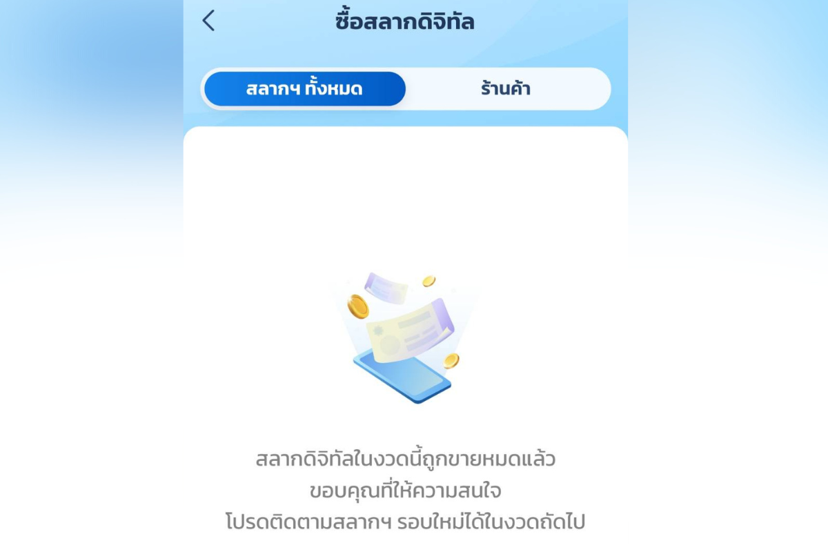 “สลากดิจิทัล” 80 บาท บนเป๋าตัง ขายเกลี้ยง 5.2 ล้านใบ