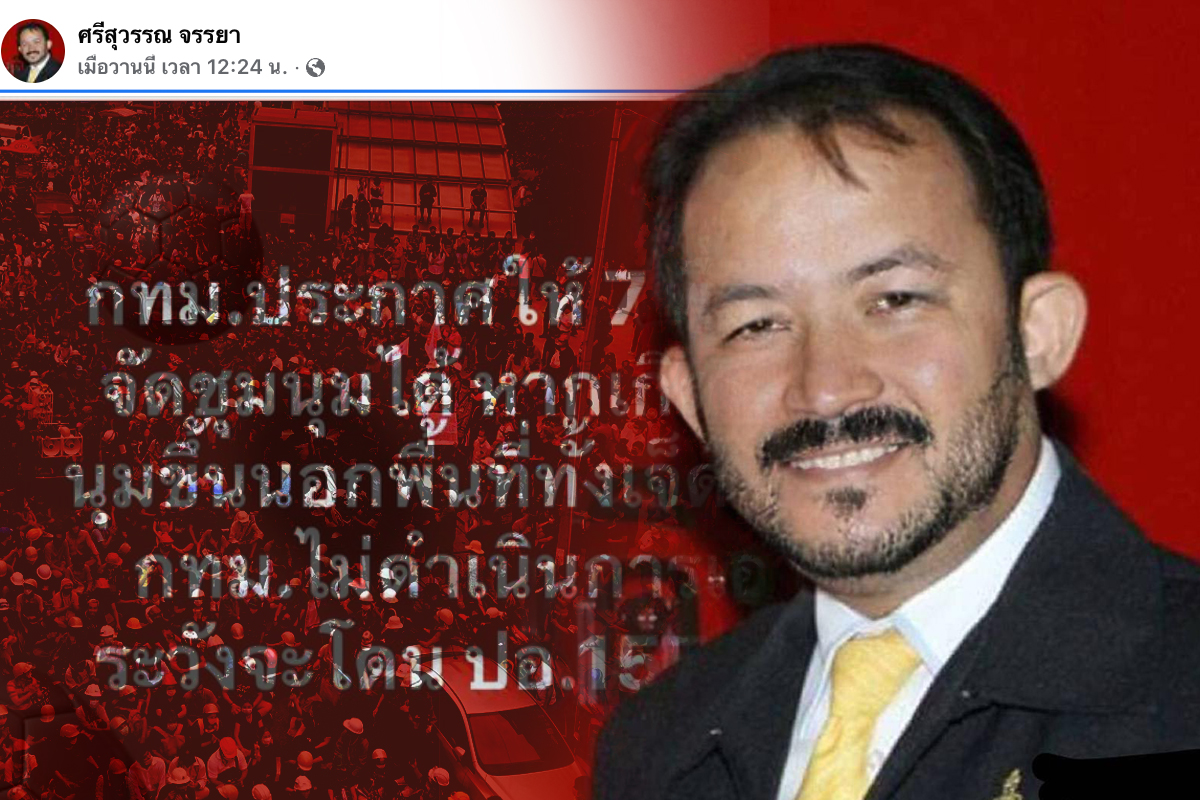 ศรีสุวรรณ ขู่ชัชชาติ แจ้งจับ 157 แน่ หากเจอม็อบนอก 7 พื้นที่กทม.ประกาศ