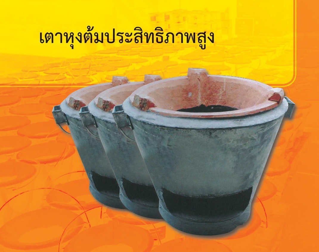 พลังงานแนะ ใช้เตาถ่านซุปเปอร์อั้งโล่ ช่วงราคาก๊าซแพง