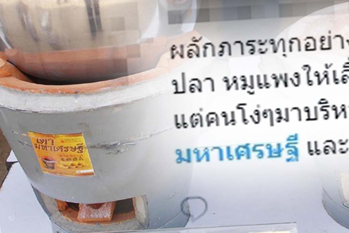 ชาวเน็ตวิจารณ์หนัก #เตามหาเศรษฐี ชี้รัฐผลักภาระให้ประชาชน