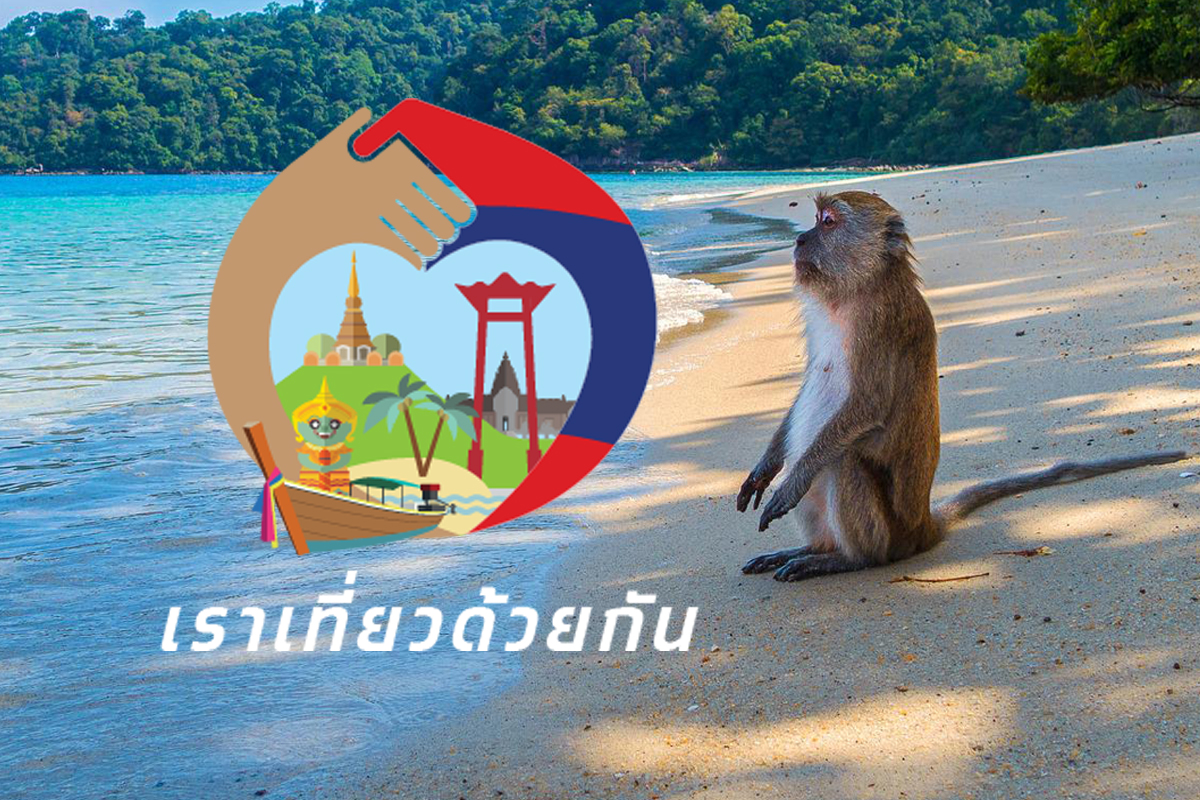ลงทะเบียนเราเที่ยวด้วยกัน เฟส 4 ส่วนต่อขยาย 1.5 ล้านสิทธิ เริ่มวันนี้
