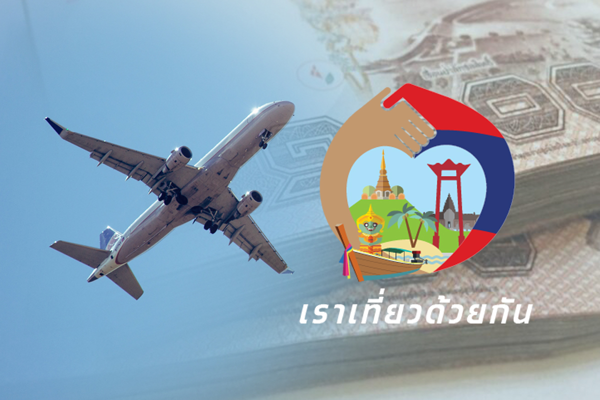 เงื่อนไขรับสิทธิตั๋วเครื่องบิน เราเที่ยวด้วยกัน เฟส 4 ส่วนขยาย ได้อะไรบ้าง