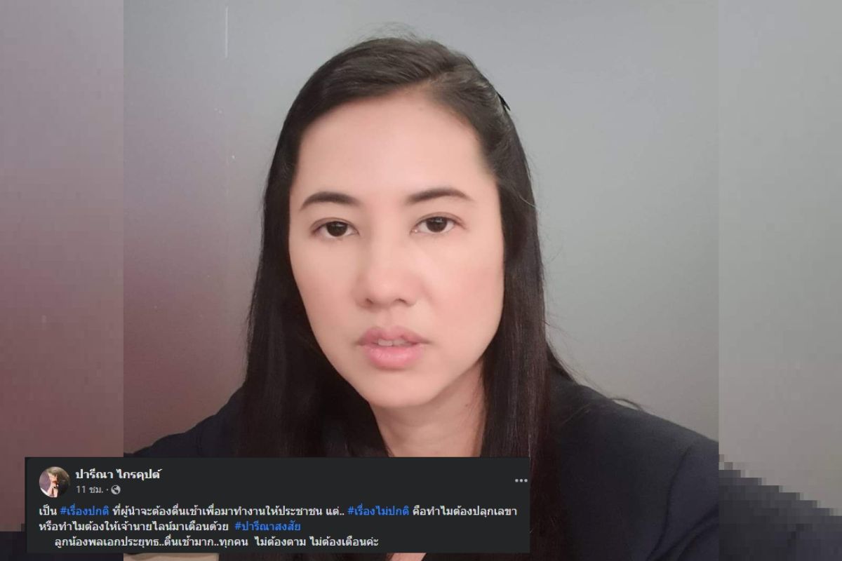 ปารีณาถาม ทำไมชัชชาติต้องปลุกลูกน้องทำงาน ลูกน้องประยุทธ์ไม่ต้องตาม