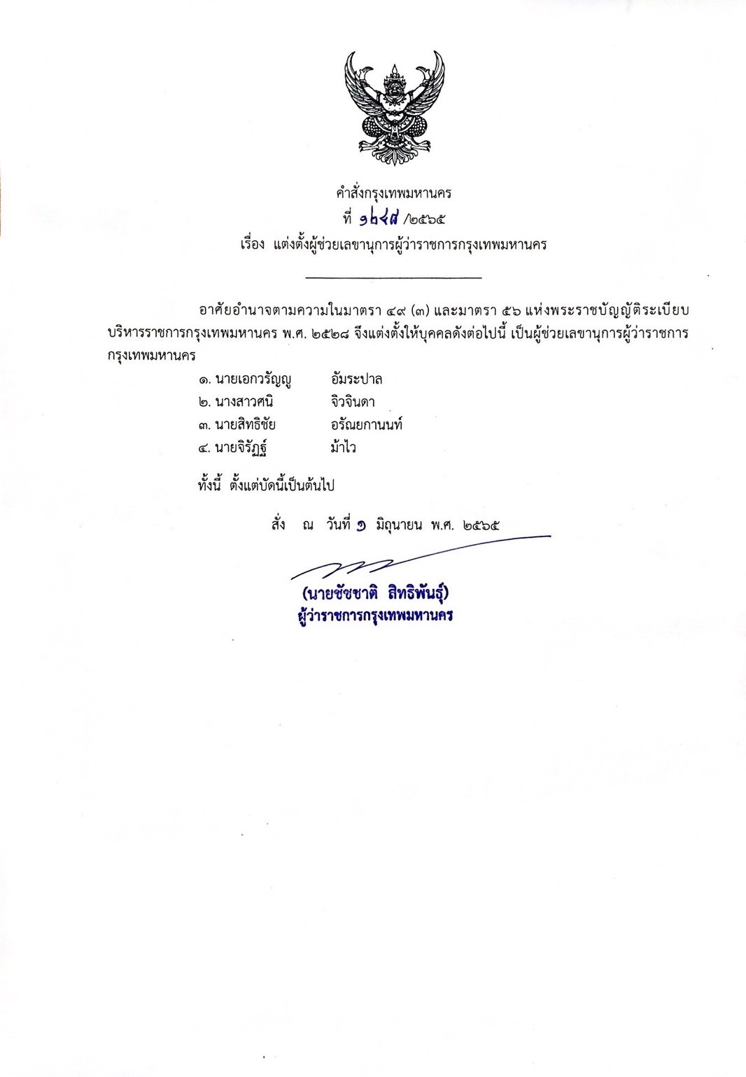 แต่งตั้งผู้ช่วยเลขา ผู้ว่าฯกทม
