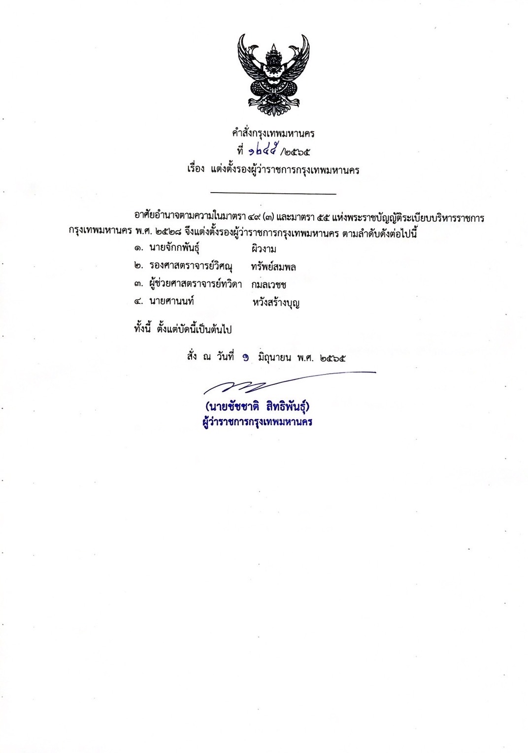 แต่งตั้งผู้ช่วยเลขา ผู้ว่าฯกทม