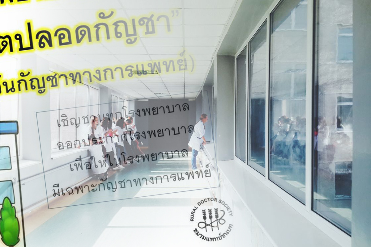แพทย์ชนบท เสนอ สธ.ประกาศสถานพยาบาลเป็นเขตปลอดกัญชา