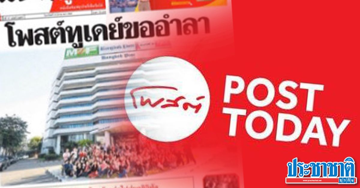 โพสต์ทูเดย์ประกาศปิดตัว เหตุขาดทุน การแข่งขันสูง มีผล 30 มิ.ย.