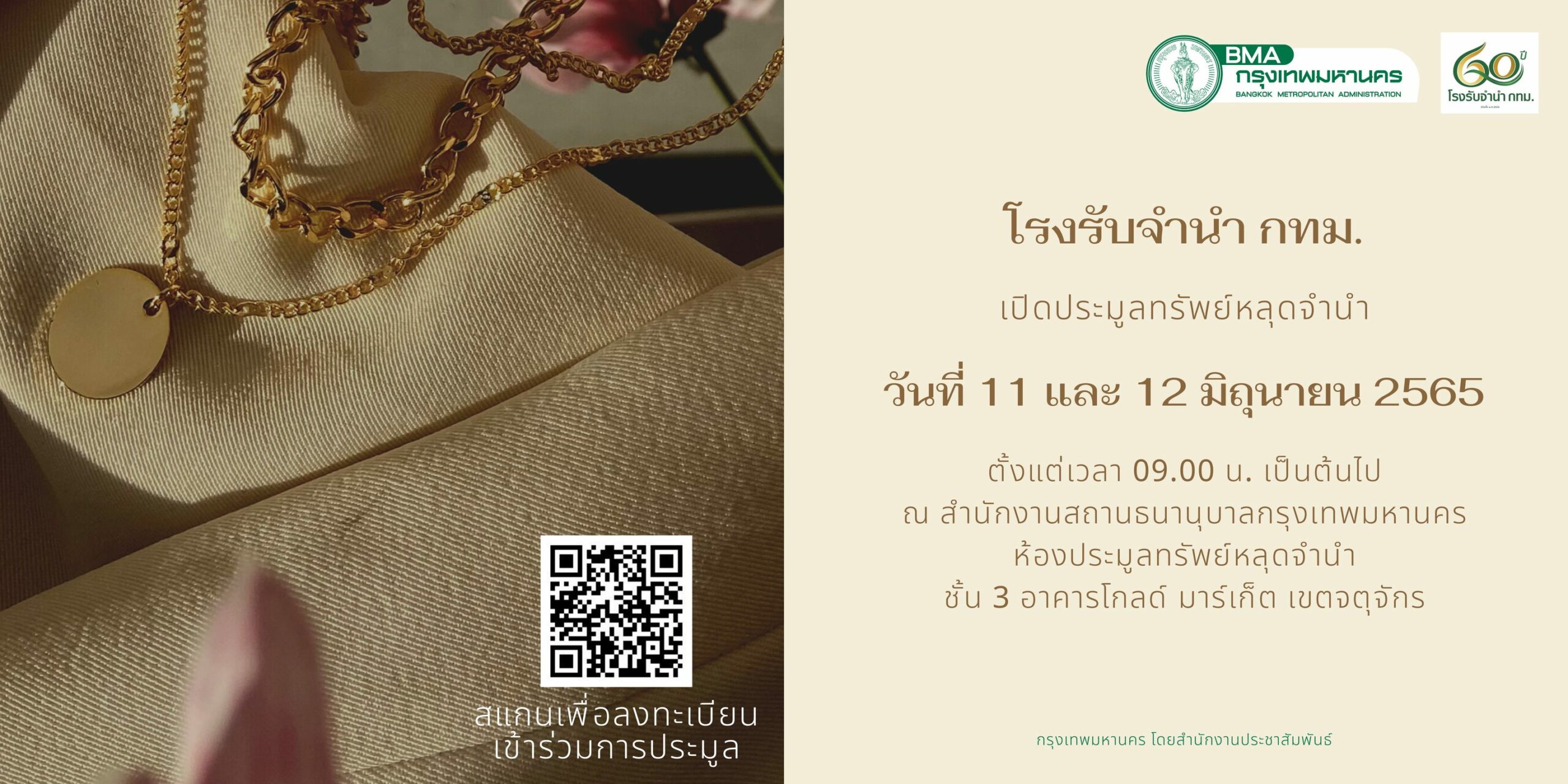 โรงรับจำนำ เปิดประมูลทรัพย์หลุดจำนำ 11-12 มิย