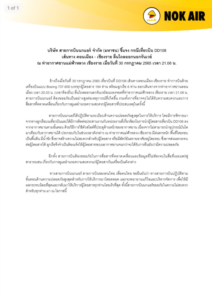 แถลงการณ์นกแอร์