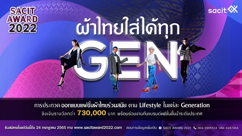 สศท. จัดประกวด SACIT Award 2022 “ผ้าไทยใส่ได้ทุก Gen” ชิงรางวัลรวมกว่า 730,000 บาท พร้อมโอกาสร่วมงานกับแบรนด์แฟชั่นชั้นนำ
