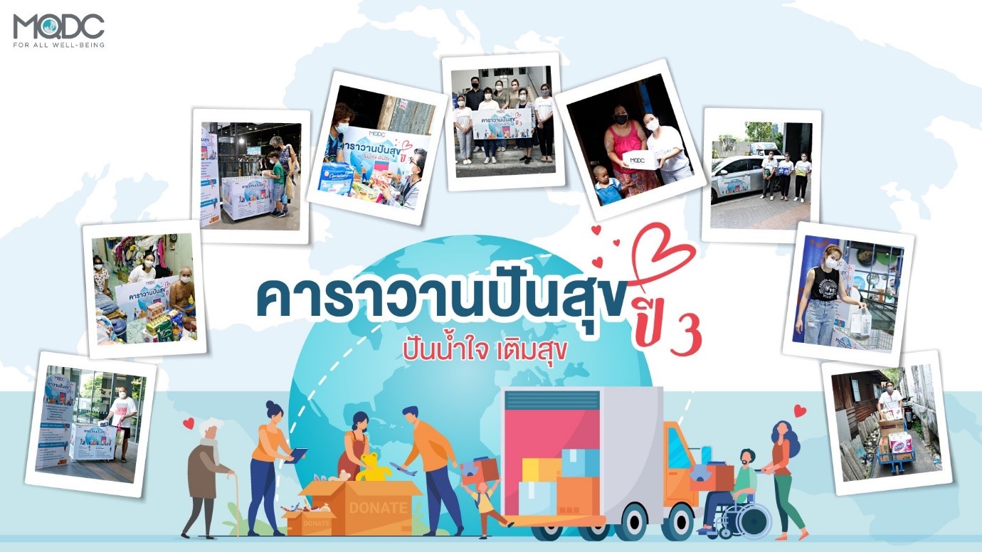 MQDC เดินหน้าต่อเนื่องเพื่อสังคมส่ง “คาราวานปันสุขปี 3-ปันน้ำใจ เติมสุข” ร่วมบรรเทาความเดือดร้อนแก่ชุมชนทั่ว กทม.และปริมณฑล