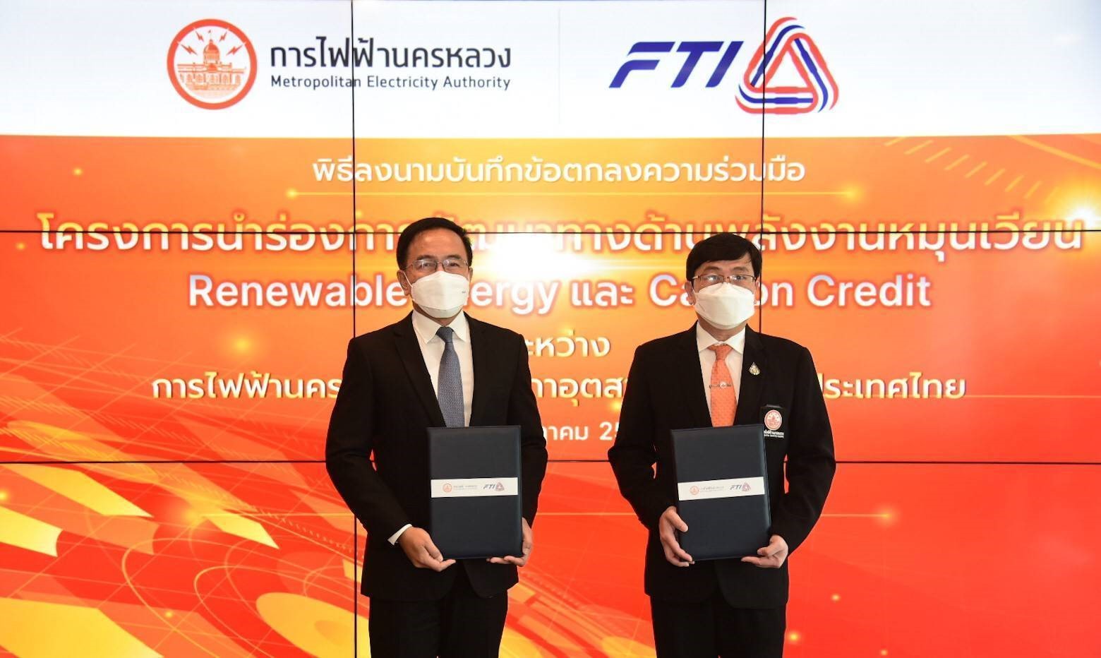 MEA ร่วมกับ ส.อ.ท. ลงนาม MOU โครงการนำร่องการพัฒนาทางด้านพลังงานหมุนเวียน (Renewable Energy) และ Carbon Credit