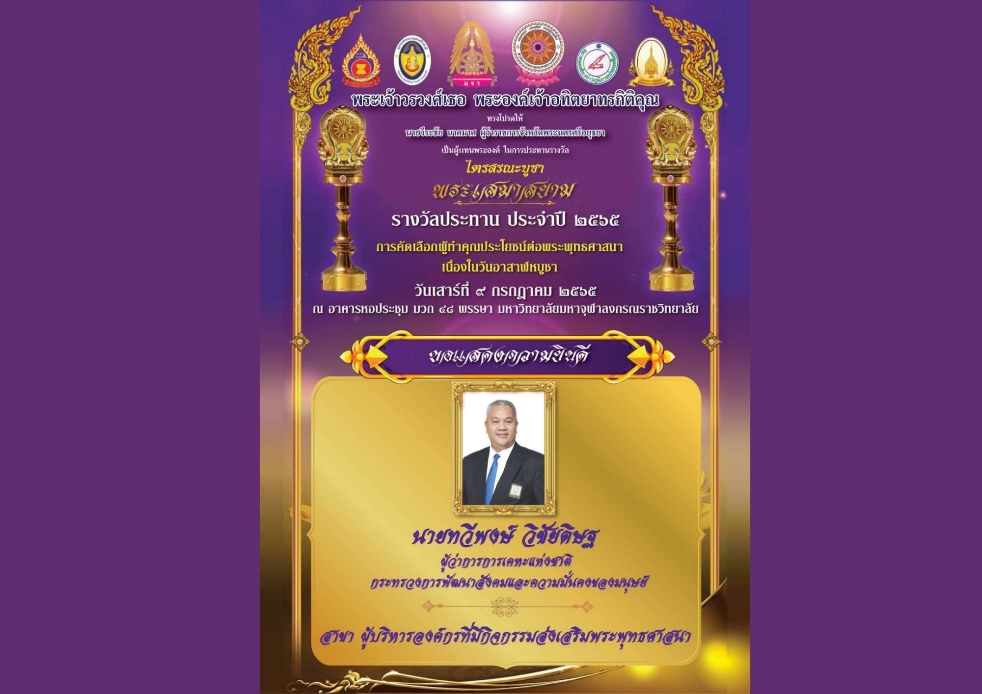 ผู้ว่าการการเคหะแห่งชาติรับรางวัล “ไตรสรณะบูชา พระเสมาสยาม” ประจำปี 2565  สาขาผู้บริหารองค์กรที่มีกิจกรรมส่งเสริมพระพุทธศาสนา
