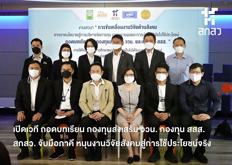 เปิดเวที ถอดบทเรียน กองทุนส่งเสริม ววน. กองทุน สสส. สกสว. จับมือภาคี หนุนงานวิจัยสังคมสู่การใช้ประโยชน์จริง