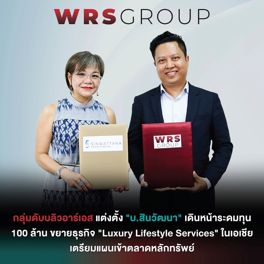“กลุ่มดับบลิวอาร์เอส” แต่งตั้ง “บ.สินวัฒนา” เดินหน้าระดมทุน 100 ล้านบาท ขยายกิจการ Luxury Lifestyle Services เตรียมแผนเข้าตลาดหลักทรัพย์