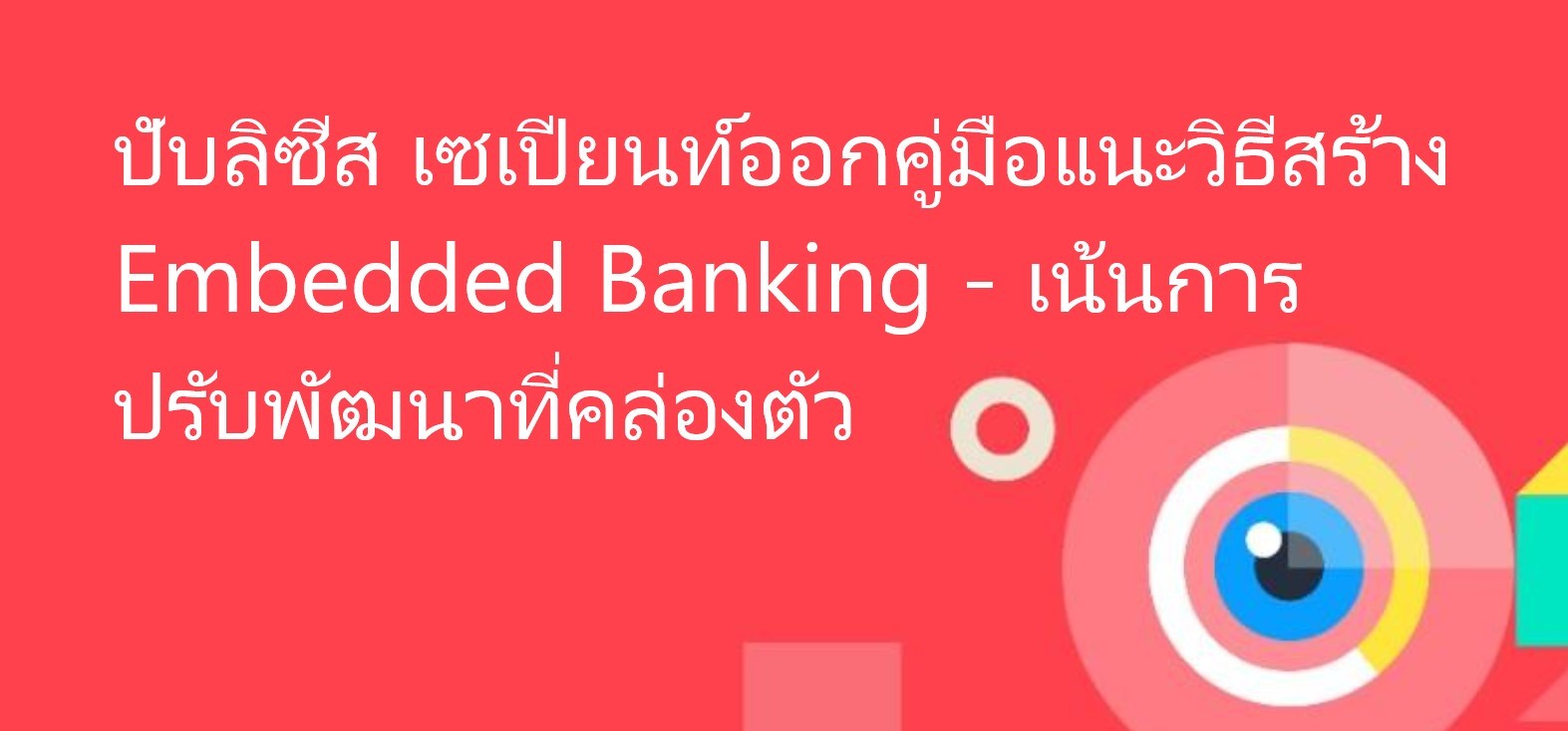 ปับลิซีส เซเปียนท์ออกคู่มือแนะวิธีสร้าง Embedded Banking – เน้นปรับพัฒนาได้อย่างคล่องตัว