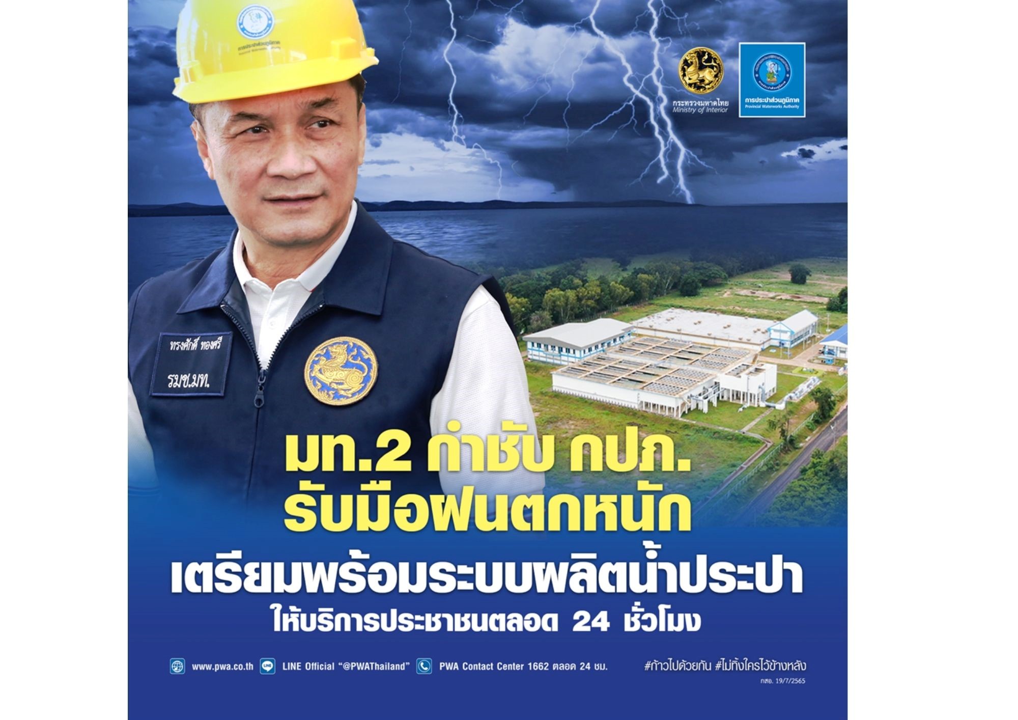 มท. 2 กำชับ กปภ. รับมือฝนตกหนัก เตรียมพร้อมระบบผลิตน้ำประปา บริการประชาชนตลอด 24 ชั่วโมง