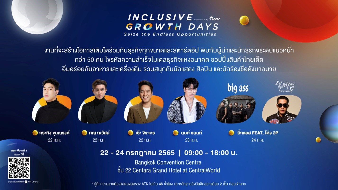 โออาร์ เชิญร่วมงาน Inclusive Growth Days สร้างโอกาสเติบโตร่วมกันกับธุรกิจทุกขนาด 