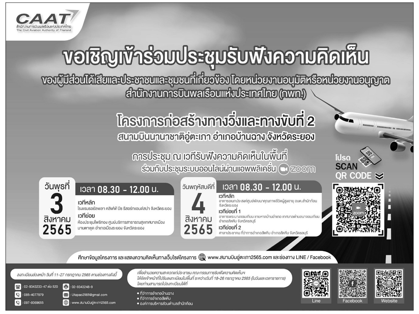 ขอเชิญเข้าร่วมประชุมรับฟังความคิดเห็น ของผู้มีส่วนได้ส่วนเสียและประชาชนที่เกี่ยวข้อง โดยหน่วยงานอนุมัติหรือหน่วยงานอนุญาต สำนักงานการบินพลเรือแห่งประเทศไทย (กพท.)