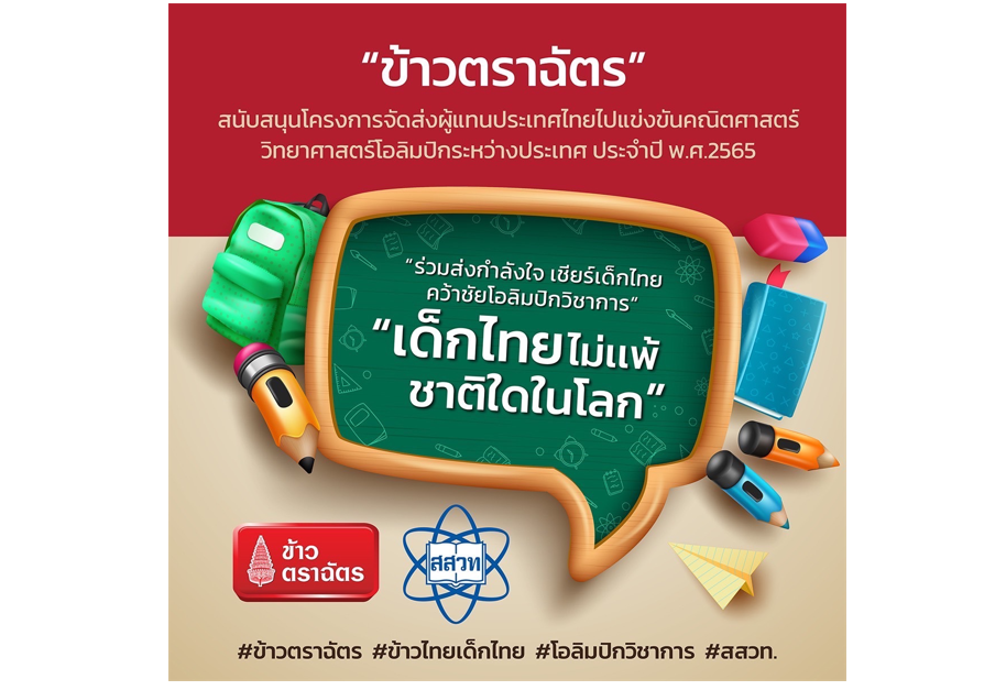 สสวท. X ข้าวตราฉัตร ร่วมยินดีกับ “สุดยอด…ผู้แทนประเทศไทย” คว้าชัย 3 ทอง 2 เงิน และ 1 ทองแดง คณิตศาสตร์โอลิมปิก จากโอลิมปิกวิชาการระดับโลก