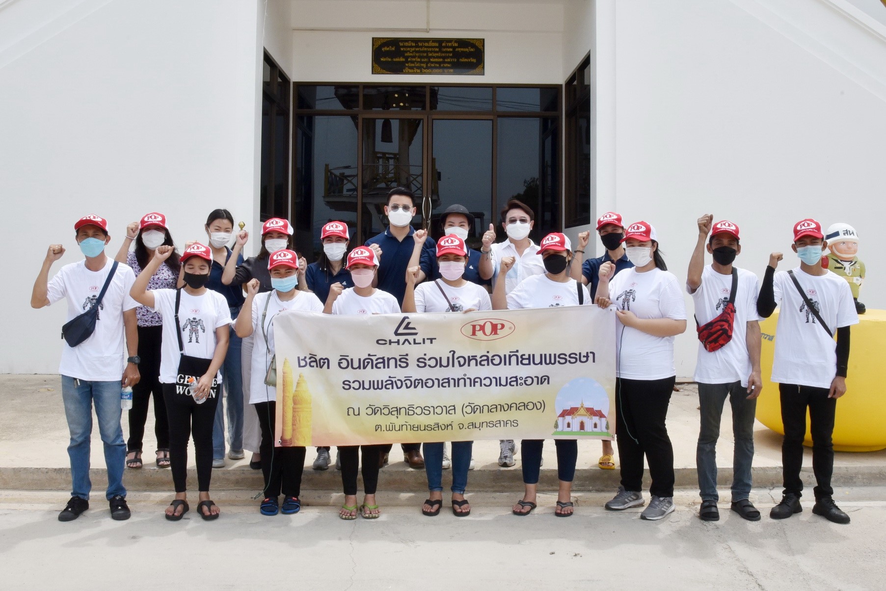 “ชลิต อินดัสทรี” ร่วมใจหล่อเทียนพรรษา รวมพลังจิตอาสาทำความสะอาดวัด สืบสานพุทธศาสนา