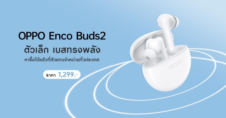 OPPO วางจำหน่าย OPPO Enco Buds2 หูฟังไร้สายตัวเล็ก เบสทรงพลังเพลิดเพลินได้ไปกับทุกจังหวะในชีวิต ในราคาเพียง 1,299 บาท