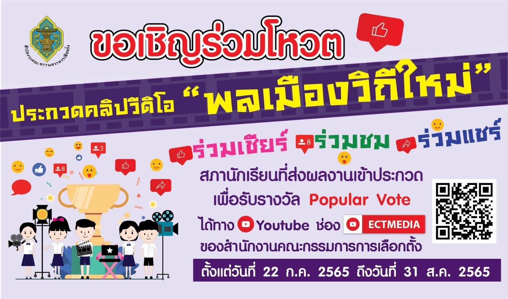 เชิญชวนร่วมโหวตผลงานประกวดคลิปวีดิทัศน์ประชาสัมพันธ์ (Clip VDO) หัวข้อ “พลเมืองวิถีใหม่”