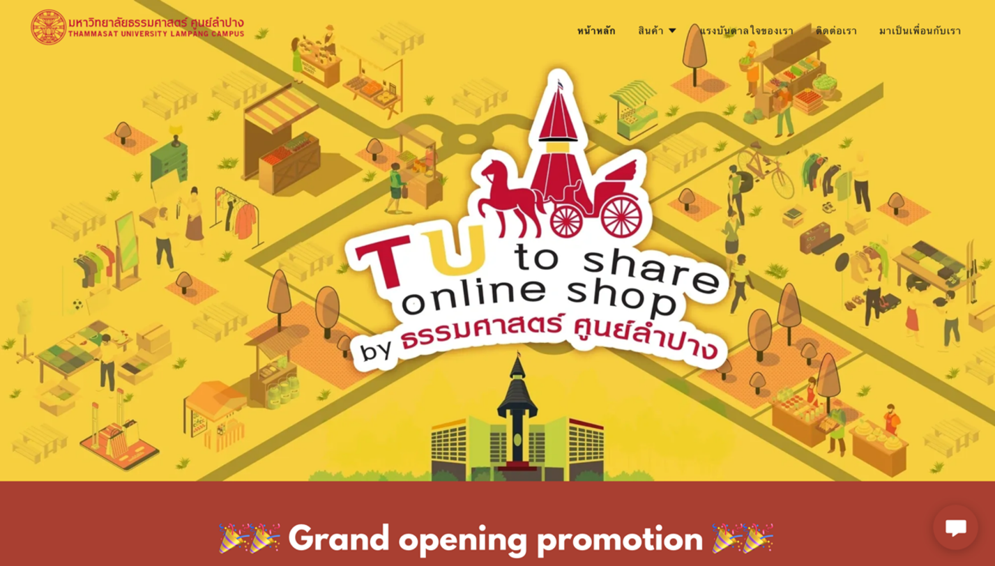 มธ. ลำปางเปิด “TU to share online shop”  เสริมแกร่งเศรษฐกิจชุมชน