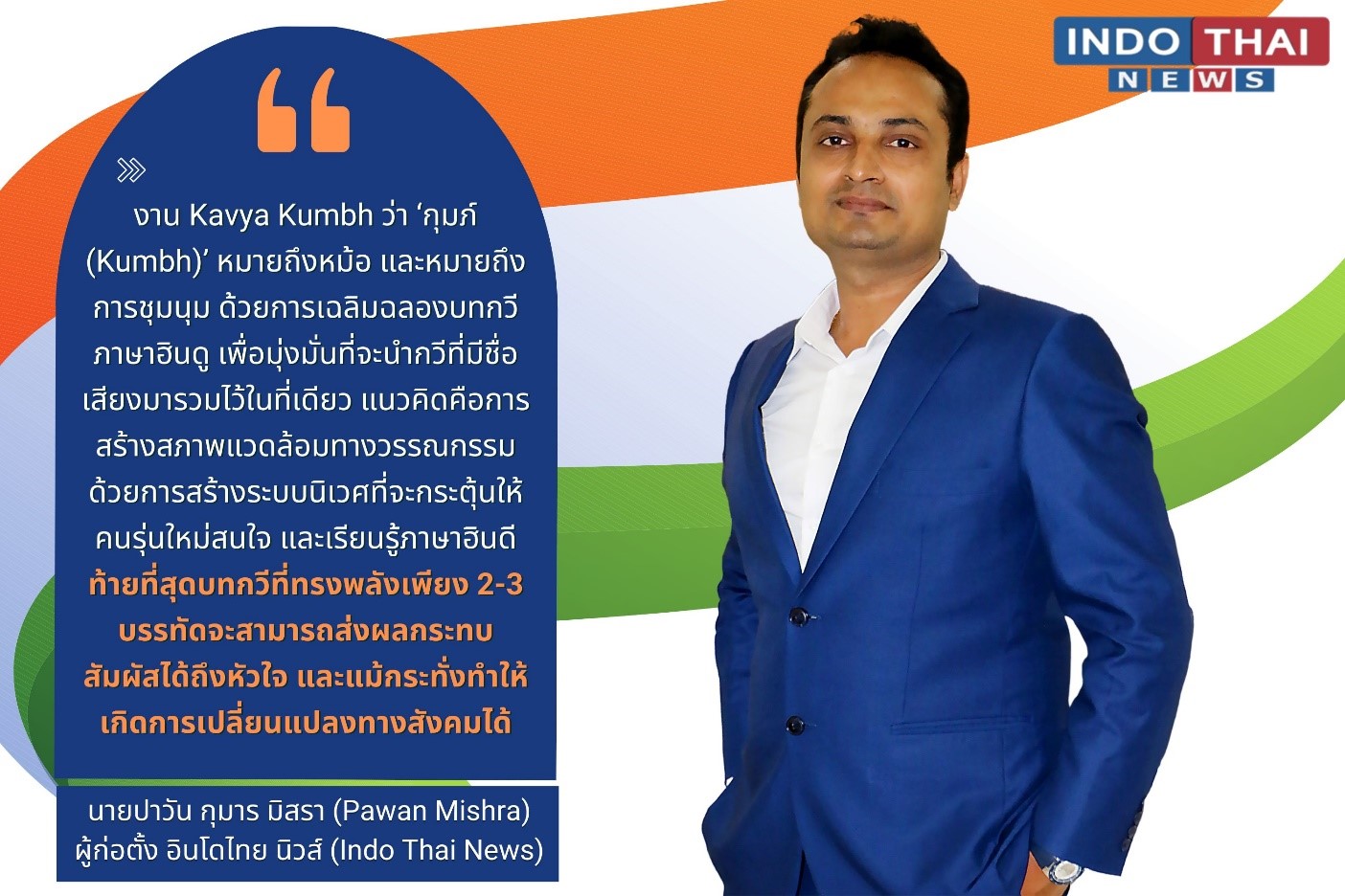 Kumar Vishwas และบทกวีภาษาฮินดู สู่การจุดประกายในงานกาเฟี๊ย กุ๊ม 2022