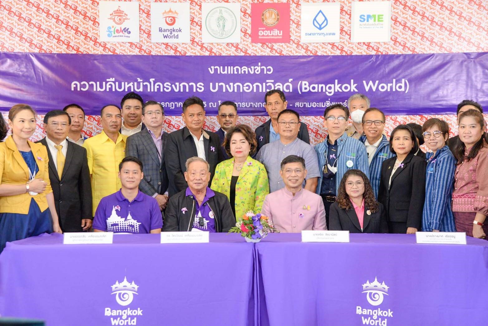 แถลงข่าวความคืบหน้าโครงการ “บางกอกเวิลด์”