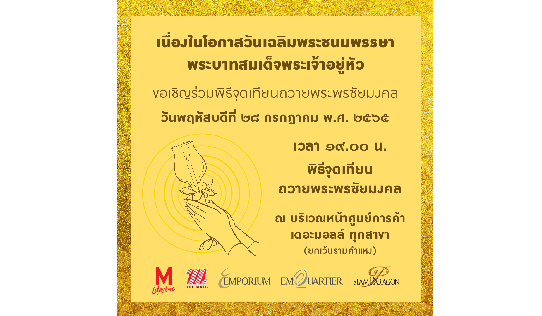 เดอะมอลล์ กรุ๊ป ชวนพสกนิกรชาวไทย ร่วมทำบุญ   เนื่องในโอกาสวันเฉลิมพระชนมพรรษา พระบาทสมเด็จพระเจ้าอยู่หัว