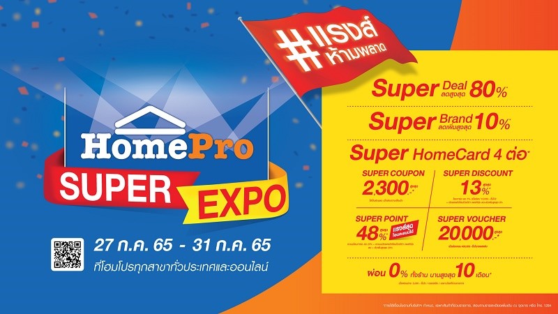 27 ก.ค. – 31 ก.ค. 65 พบกับซุปเปอร์ดีล ลดสุดคุ้ม โปรแรงส์ห้ามพลาดกับงาน HomePro Super Expo โปรแรงส์ ผ่อนแรง ช่วยลดค่าครองชีพแพง 5 วันเท่านั้น