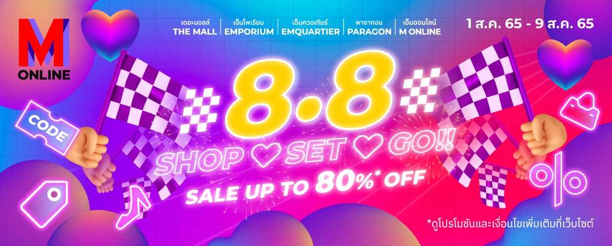 M Online App รวมไอเท็มเด็ด ลดแรง ชวนคุณช้อป ในแคมเปญ “M Online 8.8 Shop Set Go”