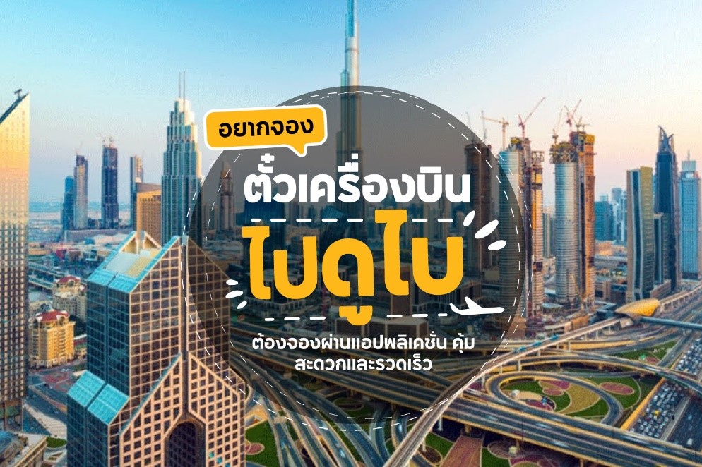 แนะนำแอปจองตั๋วเครื่องบินไปดูไบ พร้อมดูโปรโมชั่นเด็ด ๆ ได้ภายในแอป
