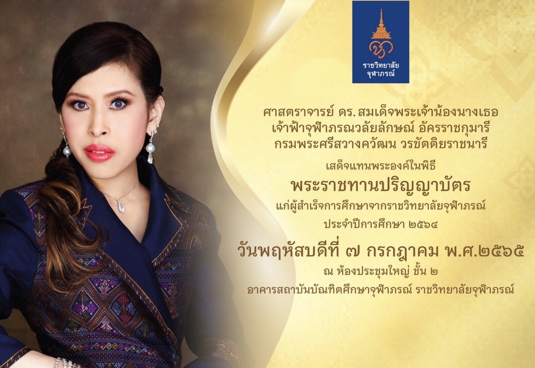 พิธีพระราชทานปริญญาบัตร แก่ผู้สำเร็จการศึกษาจากราชวิทยาลัยจุฬาภรณ์ ประจำปีพุทธศักราช 2564