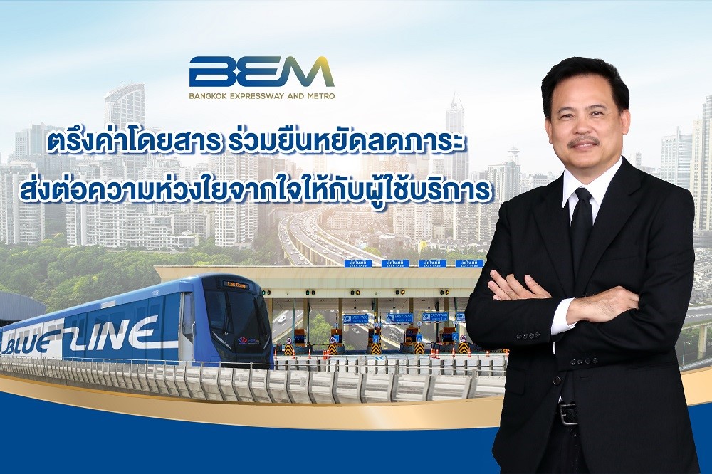 BEM ตรึงค่าโดยสาร ร่วมยืนหยัดลดภาระ ส่งต่อความห่วงใยจากใจให้กับผู้ใช้บริการ